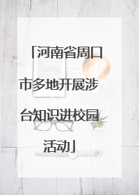 河南省周口市多地开展涉台知识进校园活动