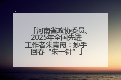 河南省政协委员、2025年全国先进工作者朱青霞：妙手回春“朱一针”
