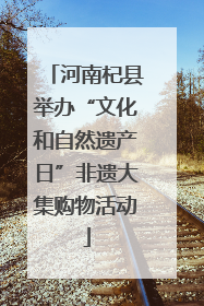 河南杞县举办“文化和自然遗产日”非遗大集购物活动