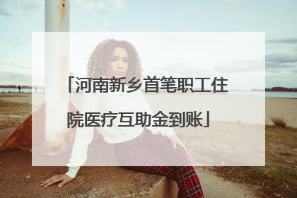 河南新乡首笔职工住院医疗互助金到账
