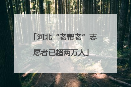 河北“老帮老”志愿者已超两万人