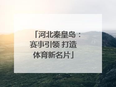 河北秦皇岛：赛事引领 打造体育新名片