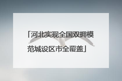 河北实现全国双拥模范城设区市全覆盖