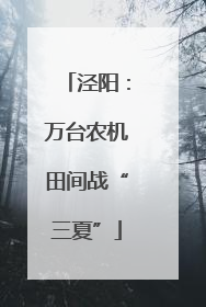 泾阳：万台农机田间战“三夏”