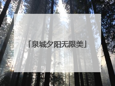泉城夕阳无限美