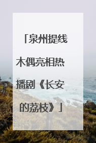 泉州提线木偶亮相热播剧《长安的荔枝》