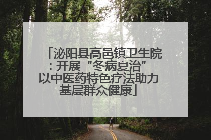泌阳县高邑镇卫生院：开展“冬病夏治” 以中医药特色疗法助力基层群众健康