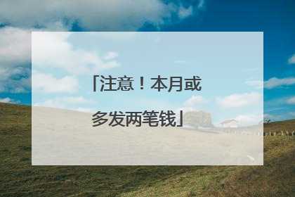 注意！本月或多发两笔钱