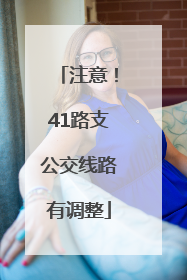 注意！41路支公交线路有调整