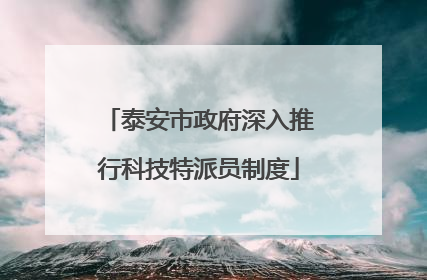 泰安市政府深入推行科技特派员制度