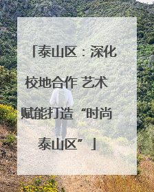 泰山区：深化校地合作 艺术赋能打造“时尚泰山区”