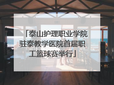 泰山护理职业学院驻泰教学医院首届职工篮球赛举行