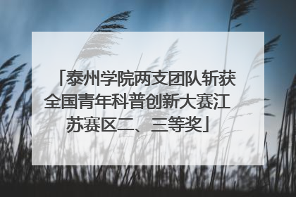 泰州学院两支团队斩获全国青年科普创新大赛江苏赛区二、三等奖