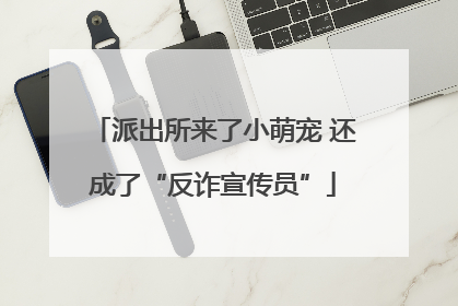 派出所来了小萌宠 还成了“反诈宣传员”