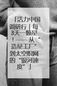 活力中国调研行｜每3天一颗星！——从“造星工厂”到太空织网的“银河速度”