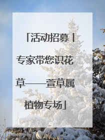 活动招募丨专家带您识花草——萱草属植物专场