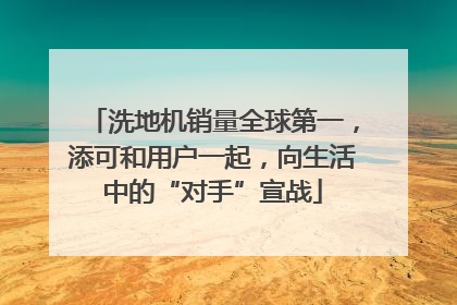 洗地机销量全球第一，添可和用户一起，向生活中的“对手”宣战
