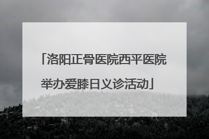 洛阳正骨医院西平医院举办爱膝日义诊活动