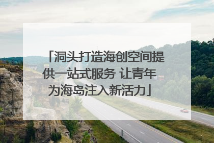 洞头打造海创空间提供一站式服务 让青年为海岛注入新活力