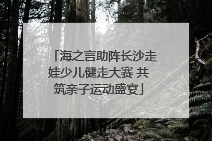 海之言助阵长沙走娃少儿健走大赛 共筑亲子运动盛宴