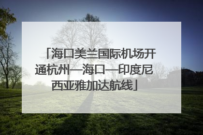 海口美兰国际机场开通杭州—海口—印度尼西亚雅加达航线