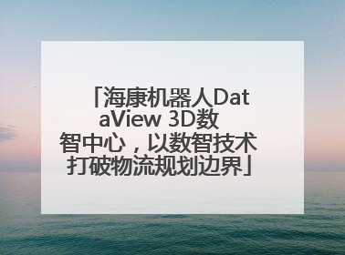 海康机器人DataView 3D数智中心，以数智技术打破物流规划边界