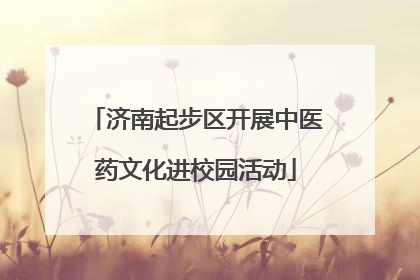 济南起步区开展中医药文化进校园活动