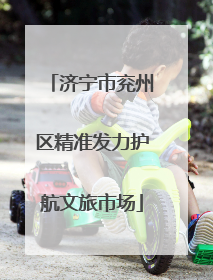 济宁市兖州区精准发力护航文旅市场