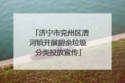 济宁市兖州区漕河镇开展厨余垃圾分类投放宣传