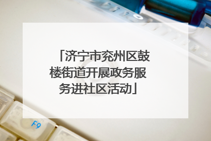 济宁市兖州区鼓楼街道开展政务服务进社区活动