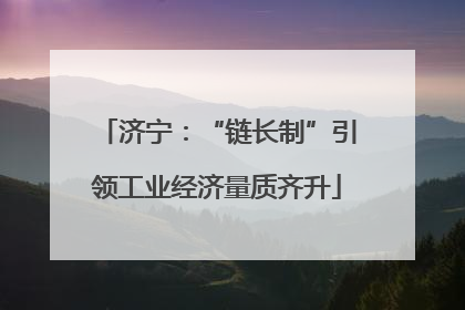 济宁：“链长制”引领工业经济量质齐升