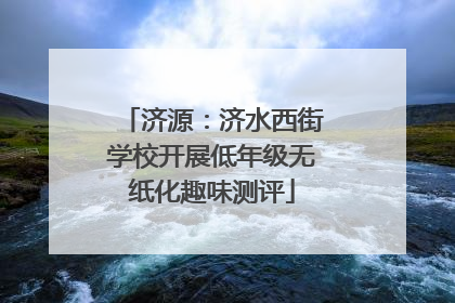济源：济水西街学校开展低年级无纸化趣味测评
