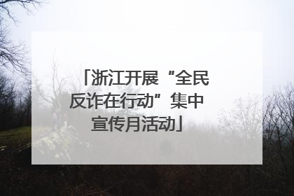 浙江开展“全民反诈在行动”集中宣传月活动