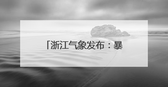 浙江气象发布：暴雨！雷暴大风！台风“蝴蝶”残云抵达