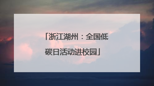 浙江湖州：全国低碳日活动进校园
