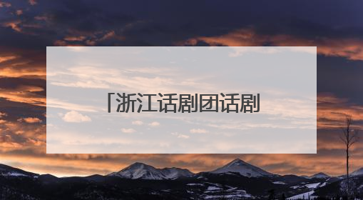 浙江话剧团话剧《马叙伦》2025全国巡演启动，即将点亮六城