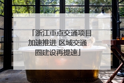 浙江重点交通项目加速推进 区域交通圈建设再提速