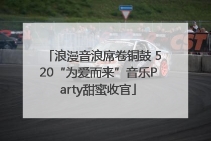 浪漫音浪席卷铜鼓 520“为爱而来”音乐Party甜蜜收官