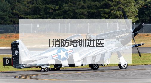 消防培训进医院 防火“处方”护平安
