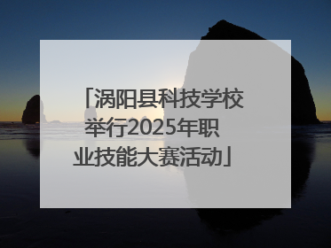 涡阳县科技学校举行2025年职业技能大赛活动
