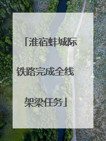 淮宿蚌城际铁路完成全线架梁任务
