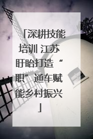 深耕技能培训 江苏盱眙打造“职”通车赋能乡村振兴
