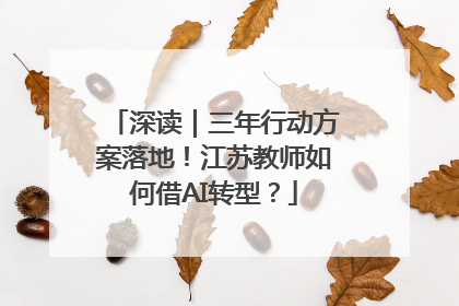 深读｜三年行动方案落地！江苏教师如何借AI转型？