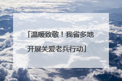 温暖致敬！我省多地开展关爱老兵行动