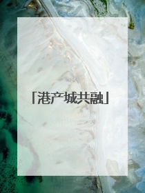 港产城共融
