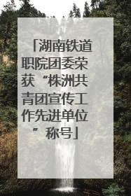 湖南铁道职院团委荣获“株洲共青团宣传工作先进单位”称号