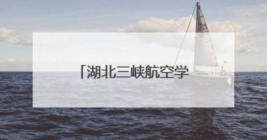 湖北三峡航空学院正式揭牌成立