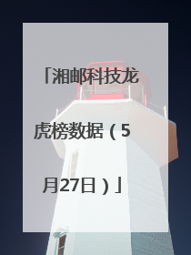 湘邮科技龙虎榜数据（5月27日）