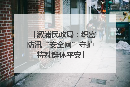 溆浦民政局：织密防汛“安全网”守护特殊群体平安