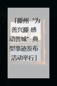 滕州“为善兴滕 感动善城”典型事迹发布活动举行